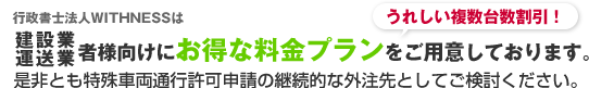 建設業者・運送業者様へ。特殊車両通行許可申請の外注先としてぜひご検討ください。
